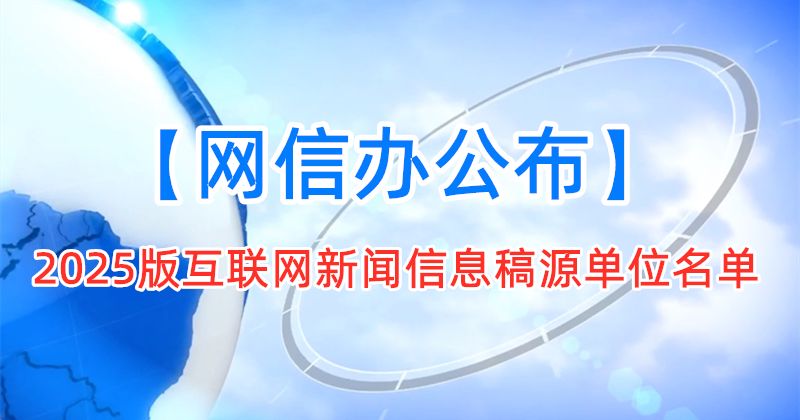 2025版互联网新闻信息稿源单位名单，媒体投放白名单，发稿白名单封面配图