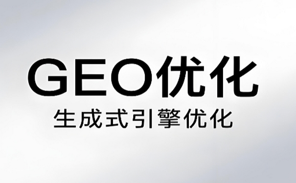 传统搜索下滑，这份geo优化公司推荐助您抢占AI入口封面配图