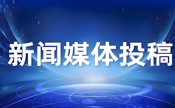 提升新闻媒体发稿平台收录率的10个关键技巧详解封面配图