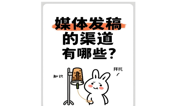 新闻媒体发稿平台品牌对比，100到5000元差异在哪封面配图