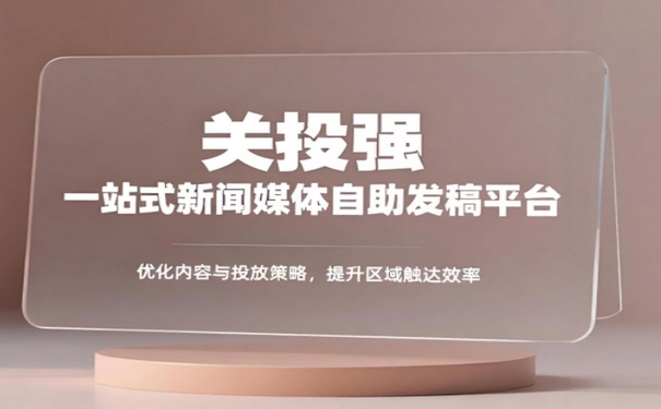 企业必看发稿媒体网站：发稿媒体网站选择指南!封面配图