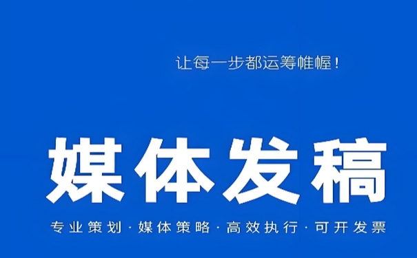 想知道媒体发稿哪个平台好?媒体发稿多少钱一篇？封面配图