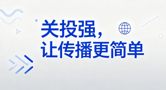 好用的代发稿平台-关投强：老板们都在用的省钱发稿平台封面配图
