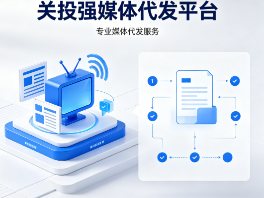 媒体代发平台收费吗?关投强平台封面配图