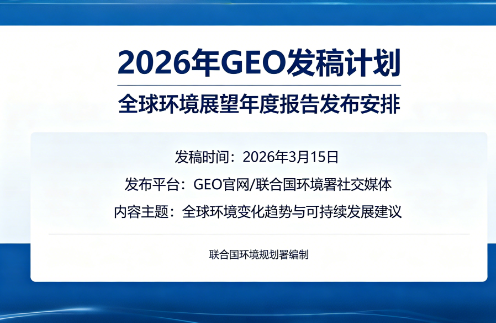 2026年GEO发稿实战指南：选对平台，让AI为你的品牌代言封面配图