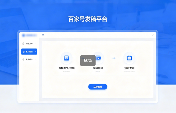 百家号发稿平台：新手入门全指南，从发布到变现一步到位封面配图